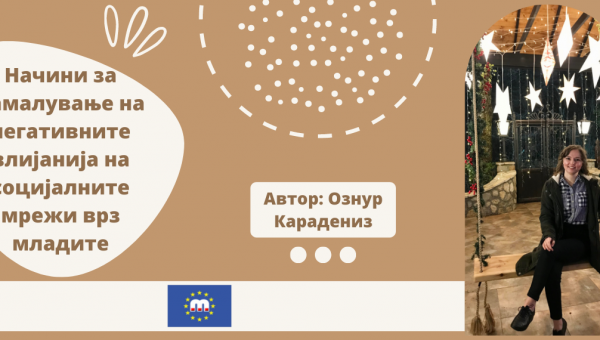 Начини за намалување на негативните влијанија на социјалните мрежи врз младите